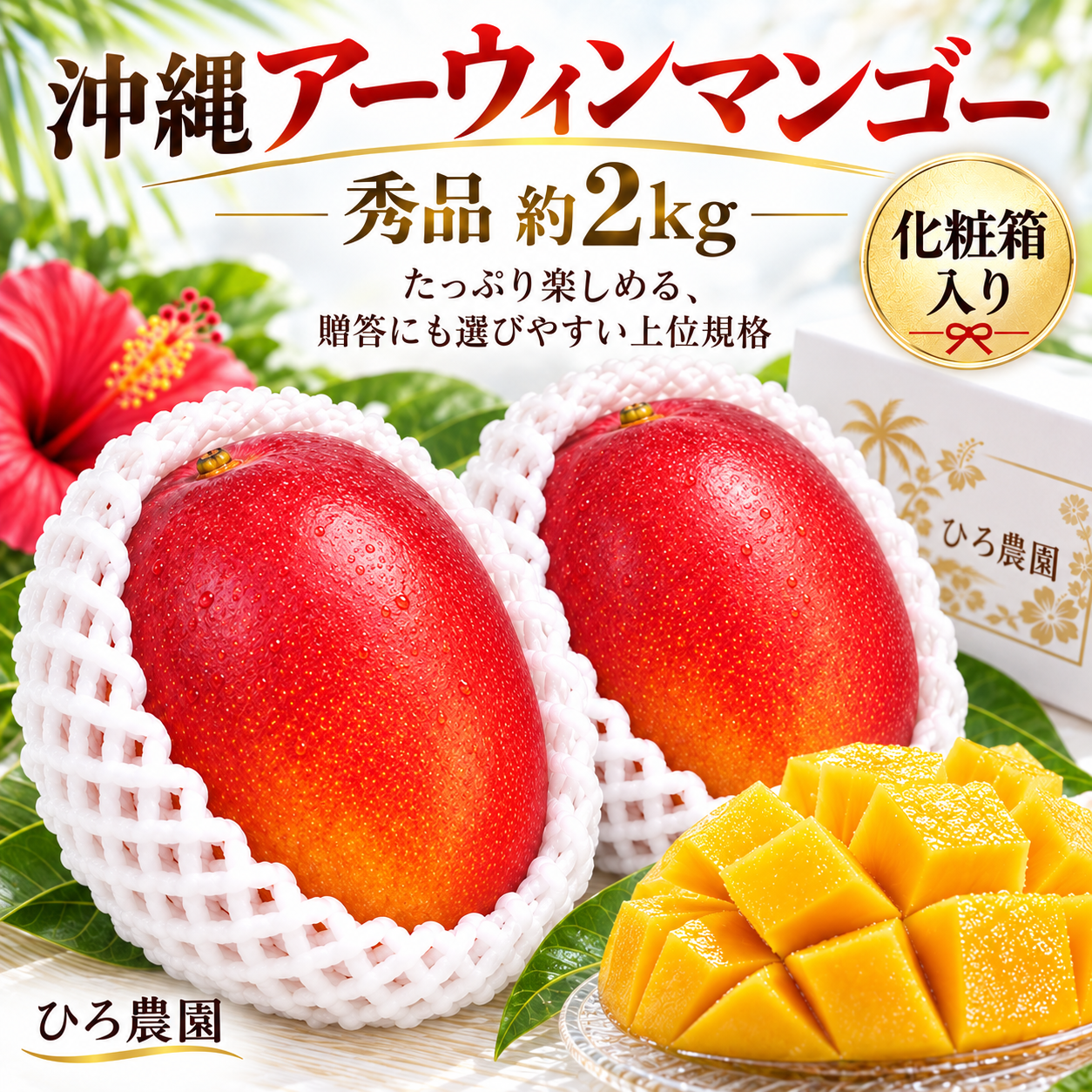 沖縄アーウィンマンゴー 秀品 約2kg｜ひろ農園 | ひろ農園